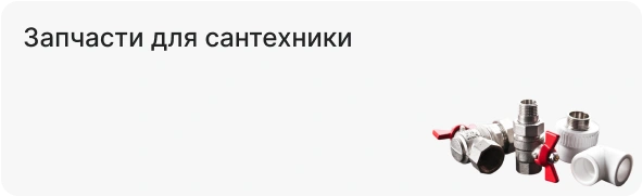 Запчасти для сантехники